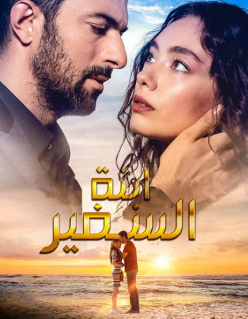 مسلسل ابنة السفير الحلقة 24 مترجمة