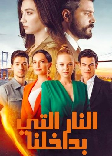 مسلسل النار التي بداخلنا الحلقة 3 مدبلجة