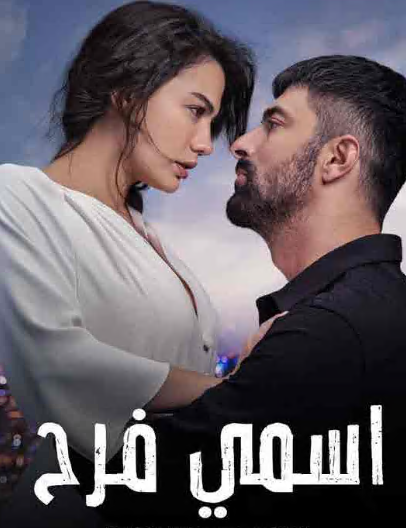 مسلسل اسمي فرح الحلقة 50 مدبلجة