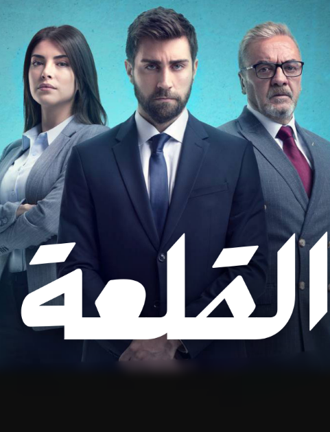 مسلسل القلعة الحلقة 18 مدبلجة