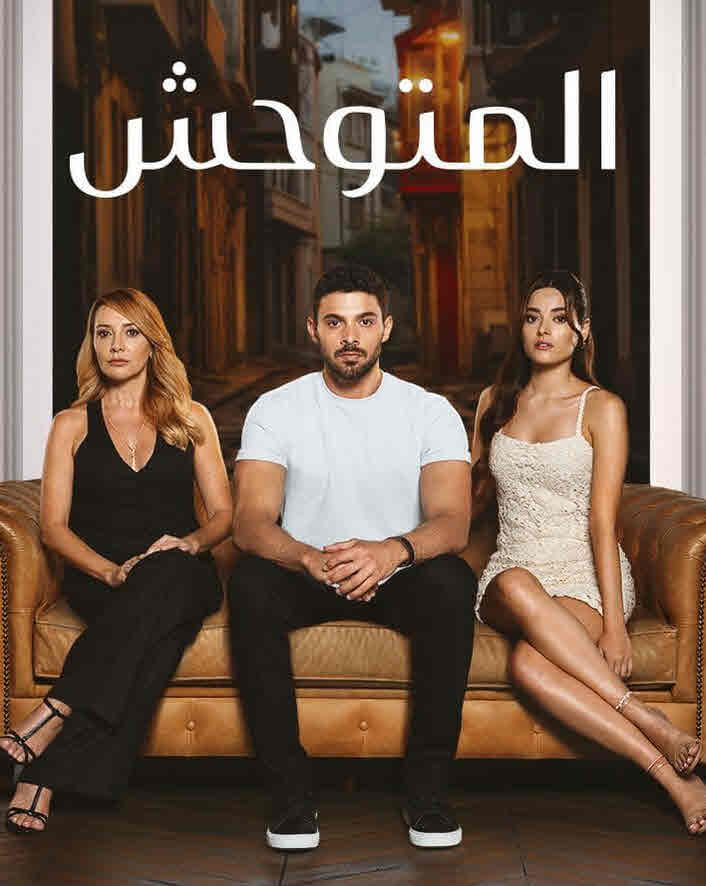 مسلسل المتوحش الحلقة 220 مدبلجة